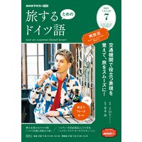 NHKテレビ 旅するためのドイツ語 2021年7月号