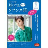 NHKテレビ 旅するためのフランス語 2021年7月号