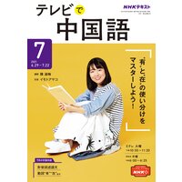 NHKテレビ テレビで中国語 2021年7月号