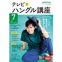 NHKテレビ テレビでハングル講座 2021年7月号