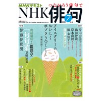 NHK 俳句 2021年7月号