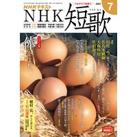 NHK 短歌 2021年7月号