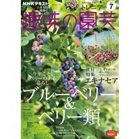 NHK 趣味の園芸 2021年7月号