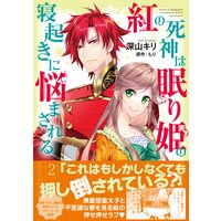 紅の死神は眠り姫の寝起きに悩まされる(コミック)【電子版特典付】2