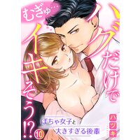 むぎゅ…ハグだけでイキそう!?〜ぽちゃ女子と大きすぎる後輩(10)