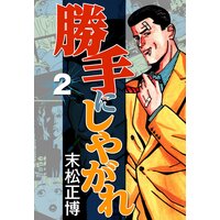 お得な300円レンタル 勝手にしやがれ2 末松正博 電子コミックをお得にレンタル Renta