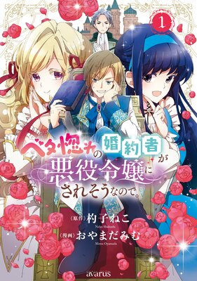 ベタ惚れの婚約者が悪役令嬢にされそうなので Renta 限定特典付き 杓子ねこ 他 電子コミックをお得にレンタル Renta