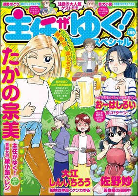 主任がゆく!スペシャル Vol.159