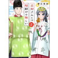 花野さんとの縁結びは難しい (2)