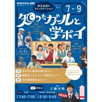 NHKテレビ 知りたガールと学ボーイ 2021年7月〜9月