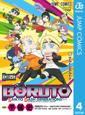 BORUTO-�ܥ��- SAIKYO DASH GENERATIONS