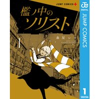 檻ノ中のソリスト