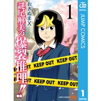 謎尾解美の爆裂推理!!