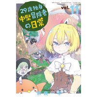 29歳独身中堅冒険者の日常 11巻 奈良一平 電子コミックをお得にレンタル Renta