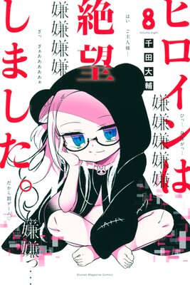 ヒロインは絶望しました。 8巻
