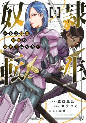 奴隷転生 〜その奴隷、最強の元王子につき〜 2巻