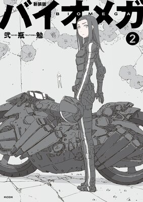 新装版 バイオメガ 2巻