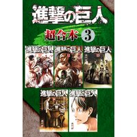 進撃の巨人 超合本版 3巻 諫山創 電子コミックをお得にレンタル Renta
