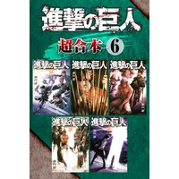 進撃の巨人 超合本版 6巻 諫山創 電子コミックをお得にレンタル Renta