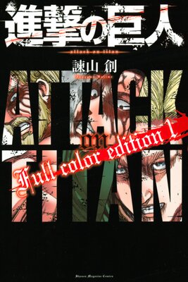 進撃の巨人 Full Color Edition 2巻 諫山創 電子コミックをお得にレンタル Renta