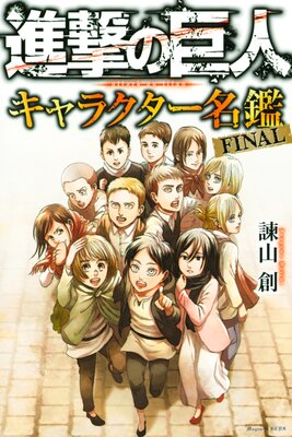 進撃の巨人 キャラクター名鑑 Final 諫山創 電子コミックをお得にレンタル Renta