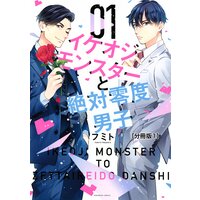 イケオジモンスターと絶対零度男子 分冊版