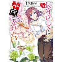 レディローズは平民になりたい 5