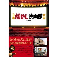 日本懐かし映画館大全