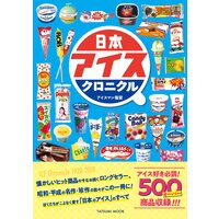 日本アイスクロニクル