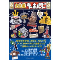 日本お土産キーホルダー大全
