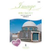 砂塵に抱かれて