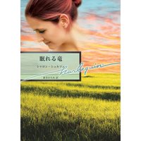 眠れる竜