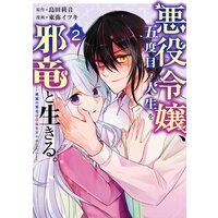 悪役令嬢、五度目の人生を邪竜と生きる。 ー破滅の邪竜は花嫁を甘やかしたいー 2巻【デジタル版限定特典付き】