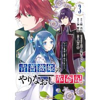青薔薇姫のやりなおし革命記 3巻【デジタル版限定特典付き】