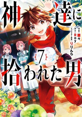 神達に拾われた男 7巻【デジタル版限定特典付き】 |Roy他 | まずは 