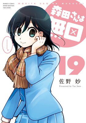 森田さんは無口 (19)