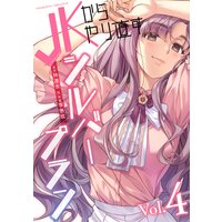 JKからやり直すシルバープラン4