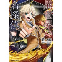 異世界の名探偵