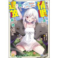 ある日、惰眠を貪っていたら一族から追放されて森に捨てられました そのまま寝てたら周りが勝手に魔物の国を作ってたけど、私は気にせず今日も眠ります 【電子限定SS付】