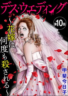 デス・ウエディング ~花嫁は何度も殺される~(分冊版) 【第10話】