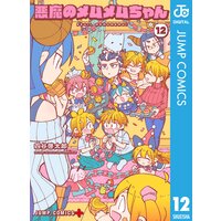 悪魔のメムメムちゃん 8 四谷啓太郎 電子コミックをお得にレンタル Renta