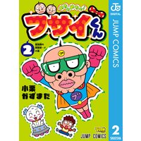 めちゃめちゃ ブサイくん 2 小栗かずまた 電子コミックをお得にレンタル Renta