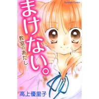 まけない。〜教室のあたし〜