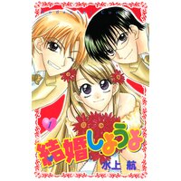 結婚しようよ