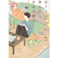 似てない僕らのままで続く【単行本版】