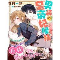 男装の皇帝妃候補〜花族の少女は選ばれたくないんです!〜