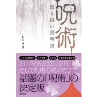 「呪術」取り扱い説明書