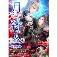 月と狩人〜大嫌いな同僚騎士に身も心も奪われました〜