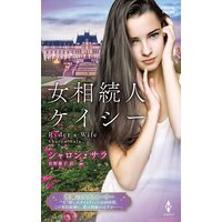 女相続人ケイシー【ハーレクイン・プレゼンツ作家シリーズ別冊版】