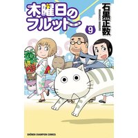 木曜日のフルット 9